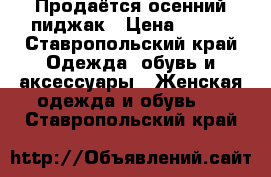 Продаётся осенний пиджак › Цена ­ 500 - Ставропольский край Одежда, обувь и аксессуары » Женская одежда и обувь   . Ставропольский край